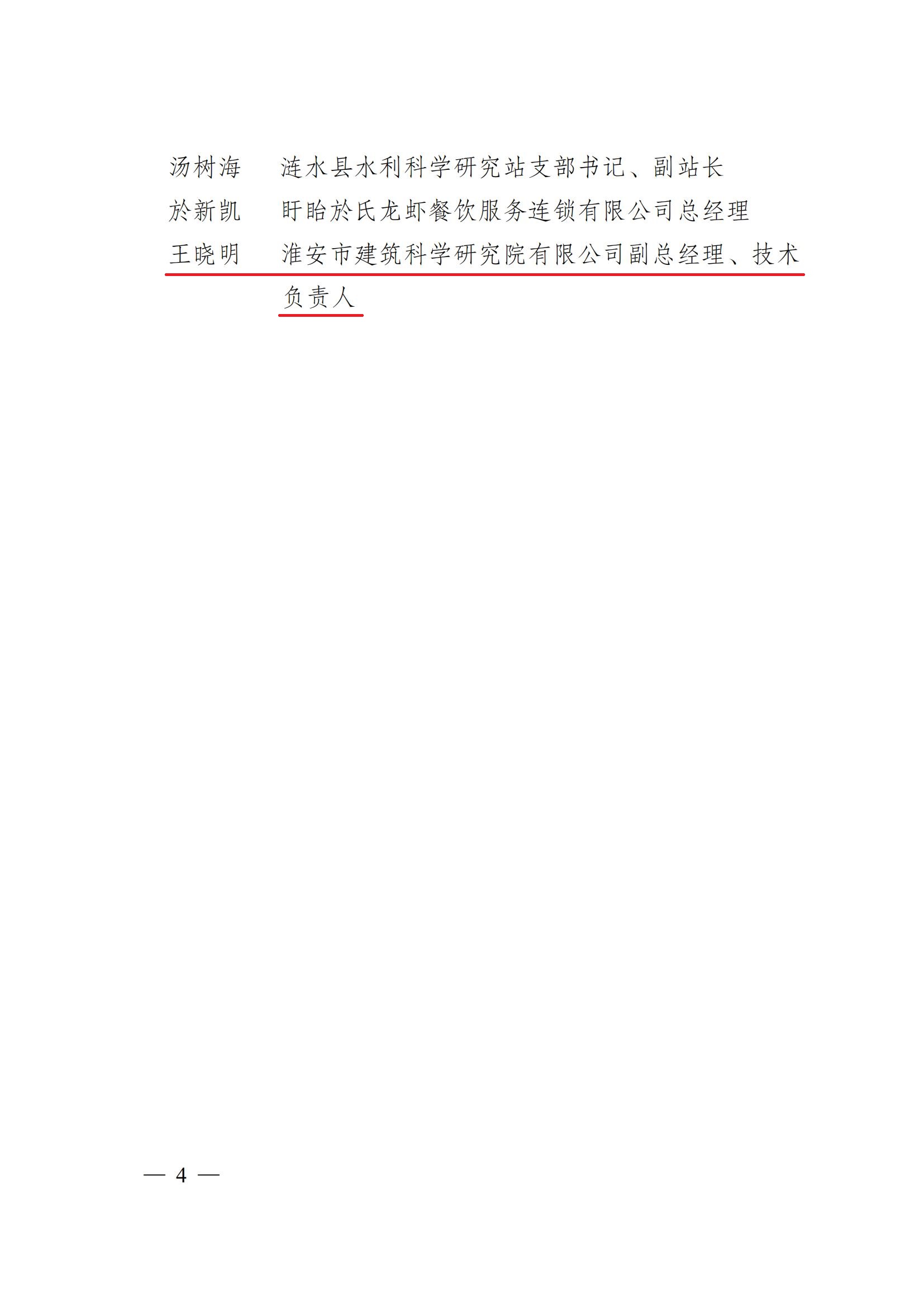 第二屆“淮安工匠”和五一勞動(dòng)獎(jiǎng)通報(bào)2淮政發(fā)〔2022〕8號_03-1.jpg