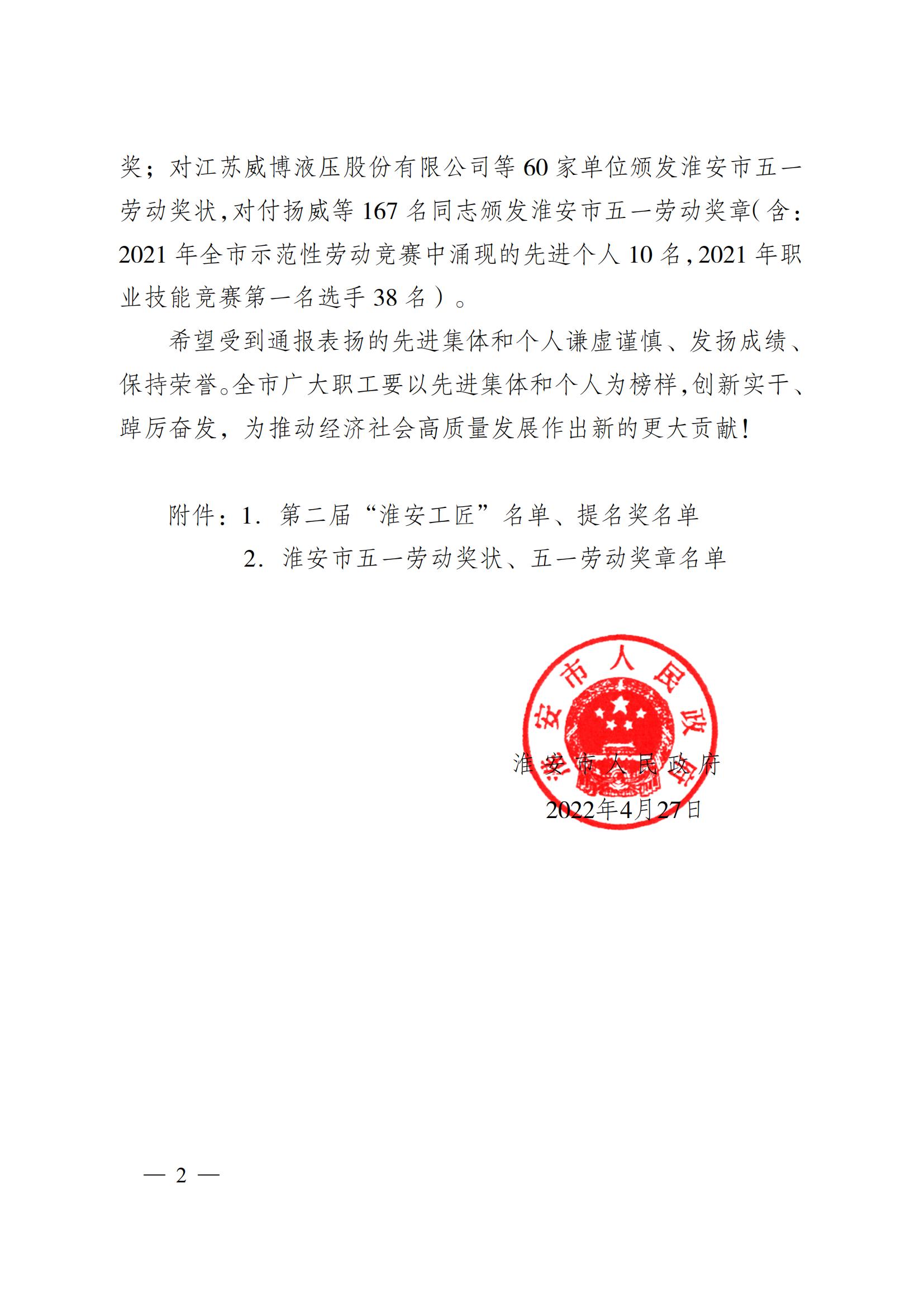 第二屆“淮安工匠”和五一勞動(dòng)獎(jiǎng)通報(bào)2淮政發(fā)〔2022〕8號_01.jpg