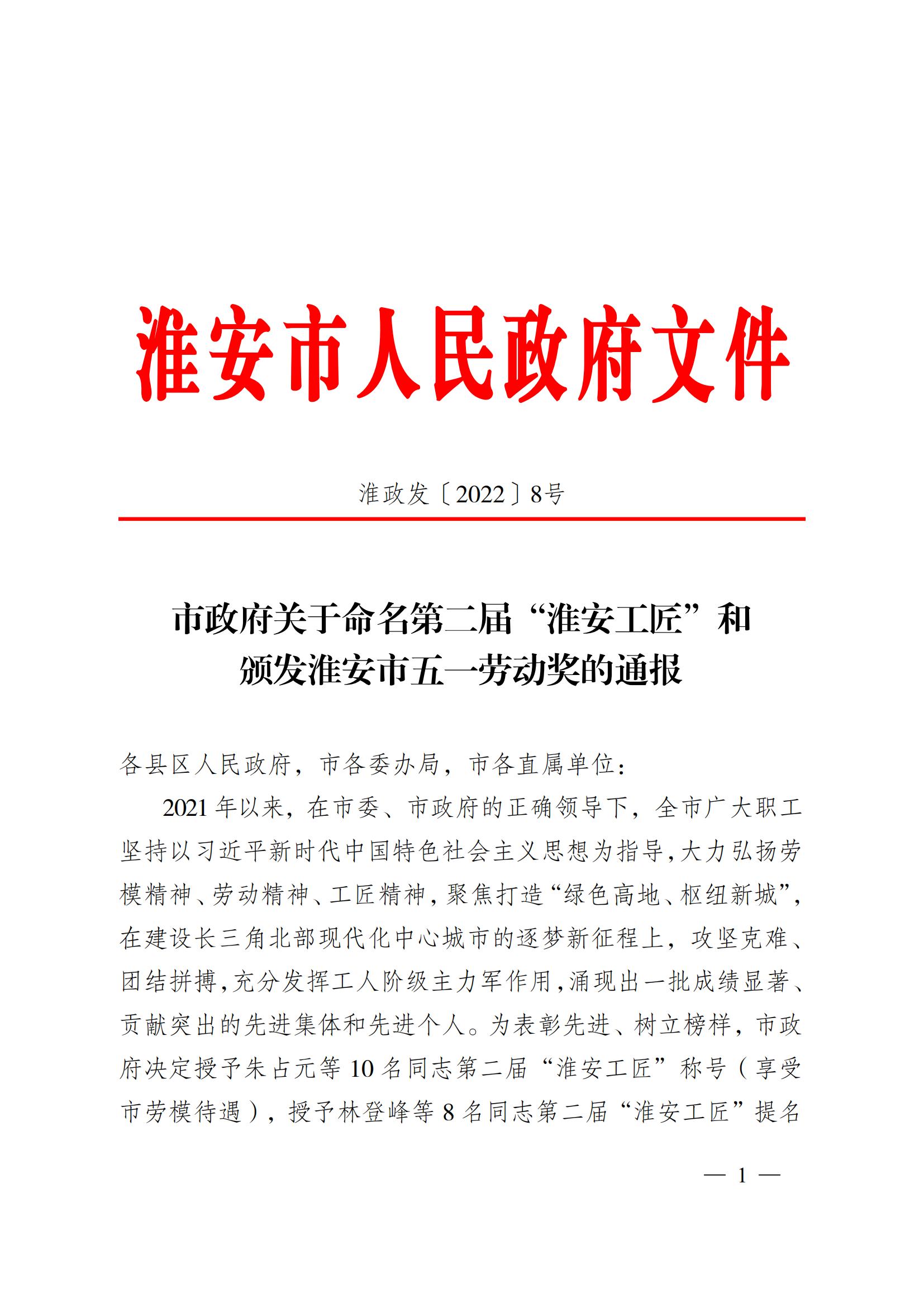 第二屆“淮安工匠”和五一勞動(dòng)獎(jiǎng)通報(bào)2淮政發(fā)〔2022〕8號_00.jpg