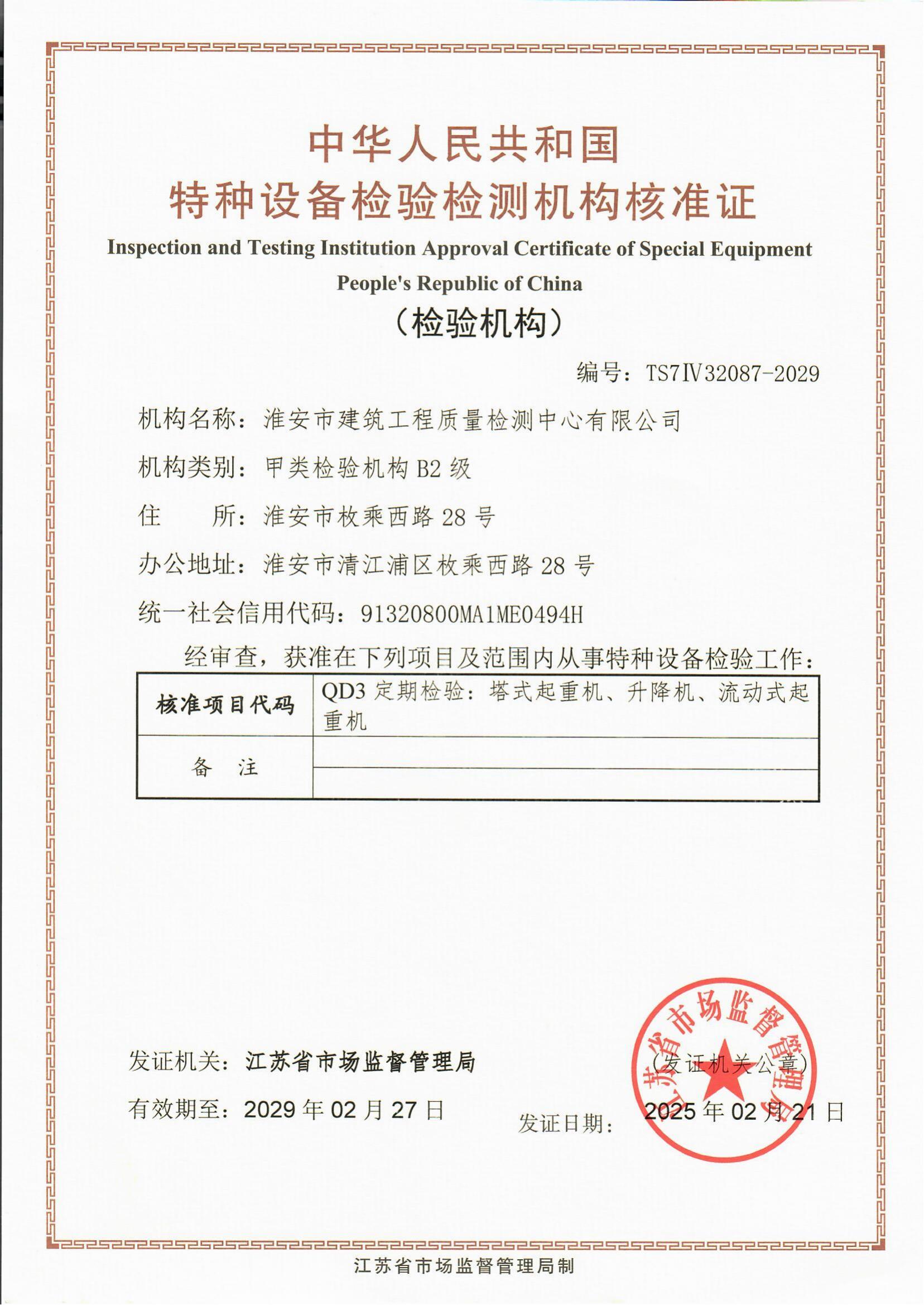 9、特種設備檢驗檢測機構核準證2029.2.27_00.jpg