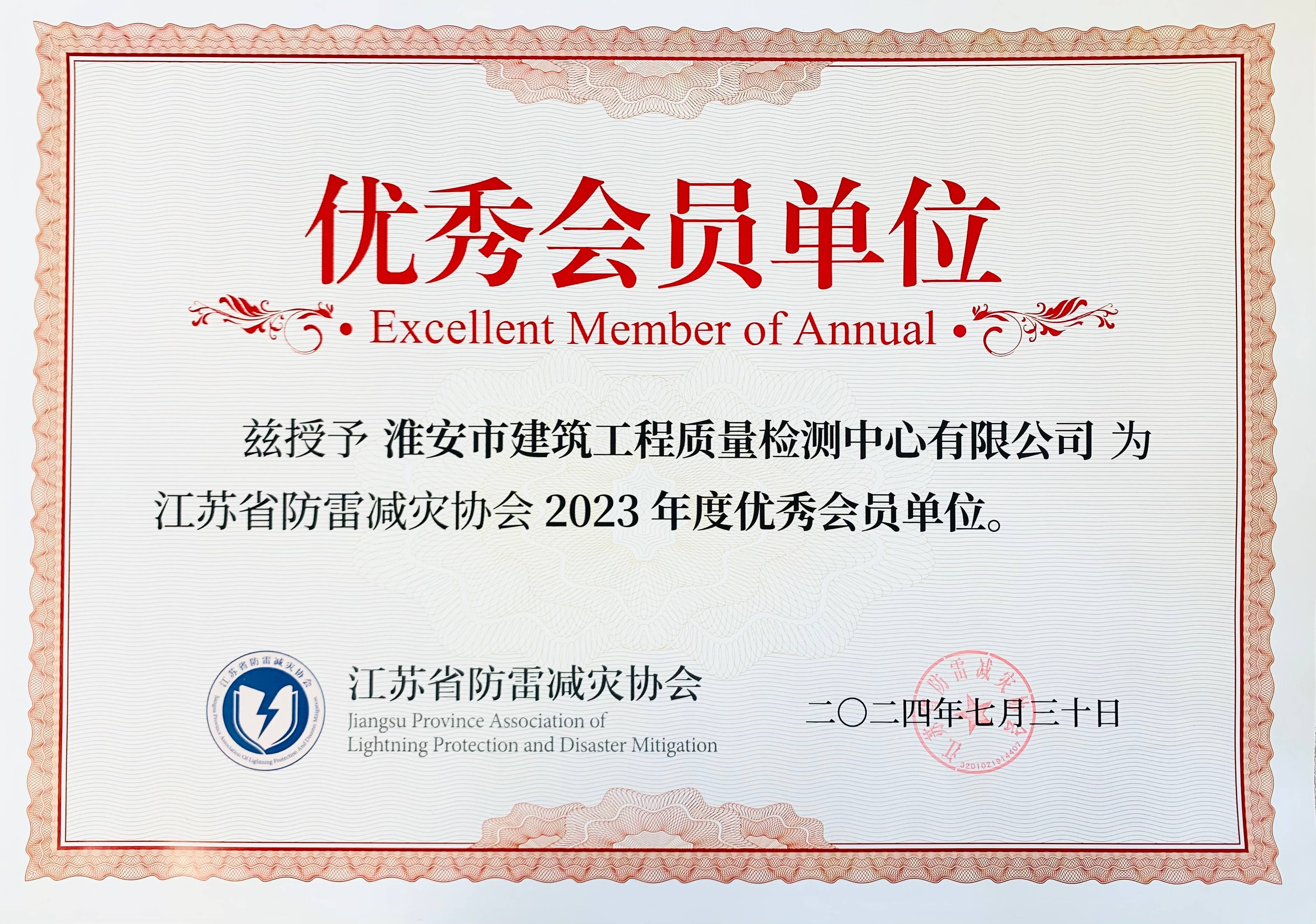 2407防雷減災協(xié)會2023年度優(yōu)秀會員單位.jpg
